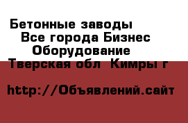 Бетонные заводы ELKON - Все города Бизнес » Оборудование   . Тверская обл.,Кимры г.
